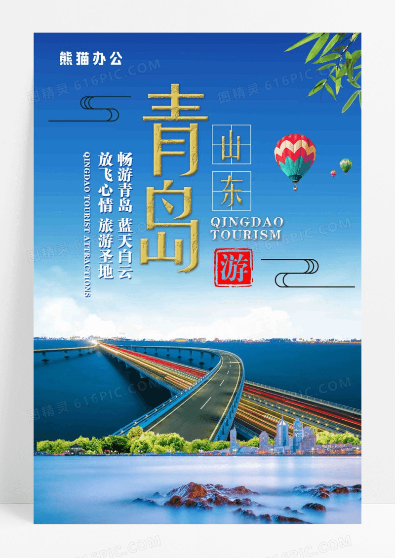 青岛旅游宣传海报设计
