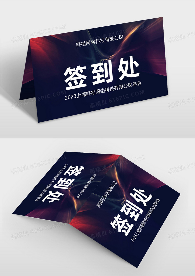 聚会签到处年会桌签桌牌展板设计