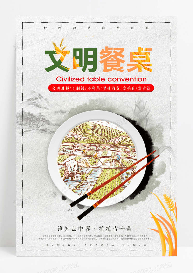 国风文明餐桌公约宣传海报