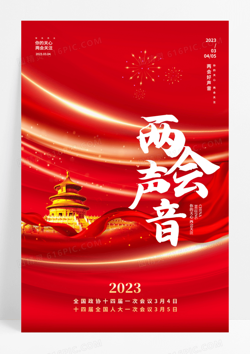 红金大气2023红色两会声音海报