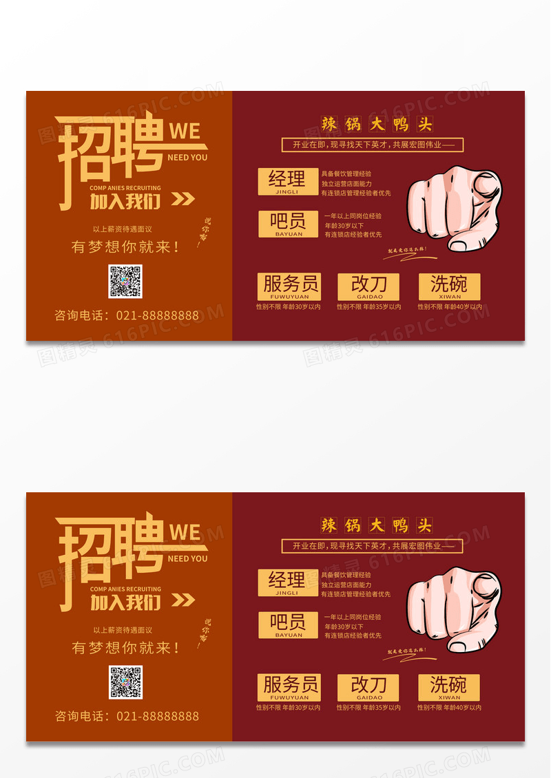 简约红色创意招聘寻找狠角色餐饮招聘宣传展板脸部护理