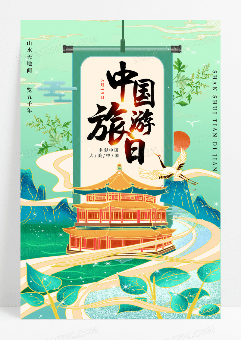 绿色国潮风中国旅游日宣传海报