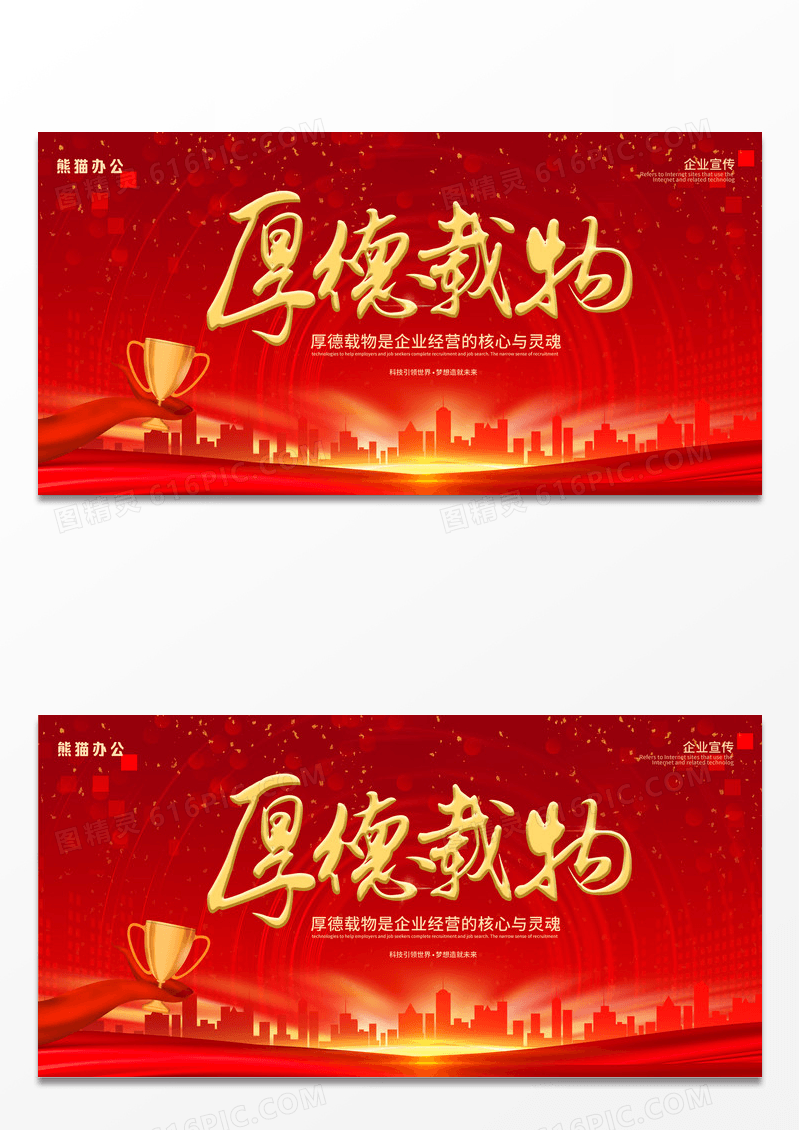大气红色时尚企业厚德载物宣传展板