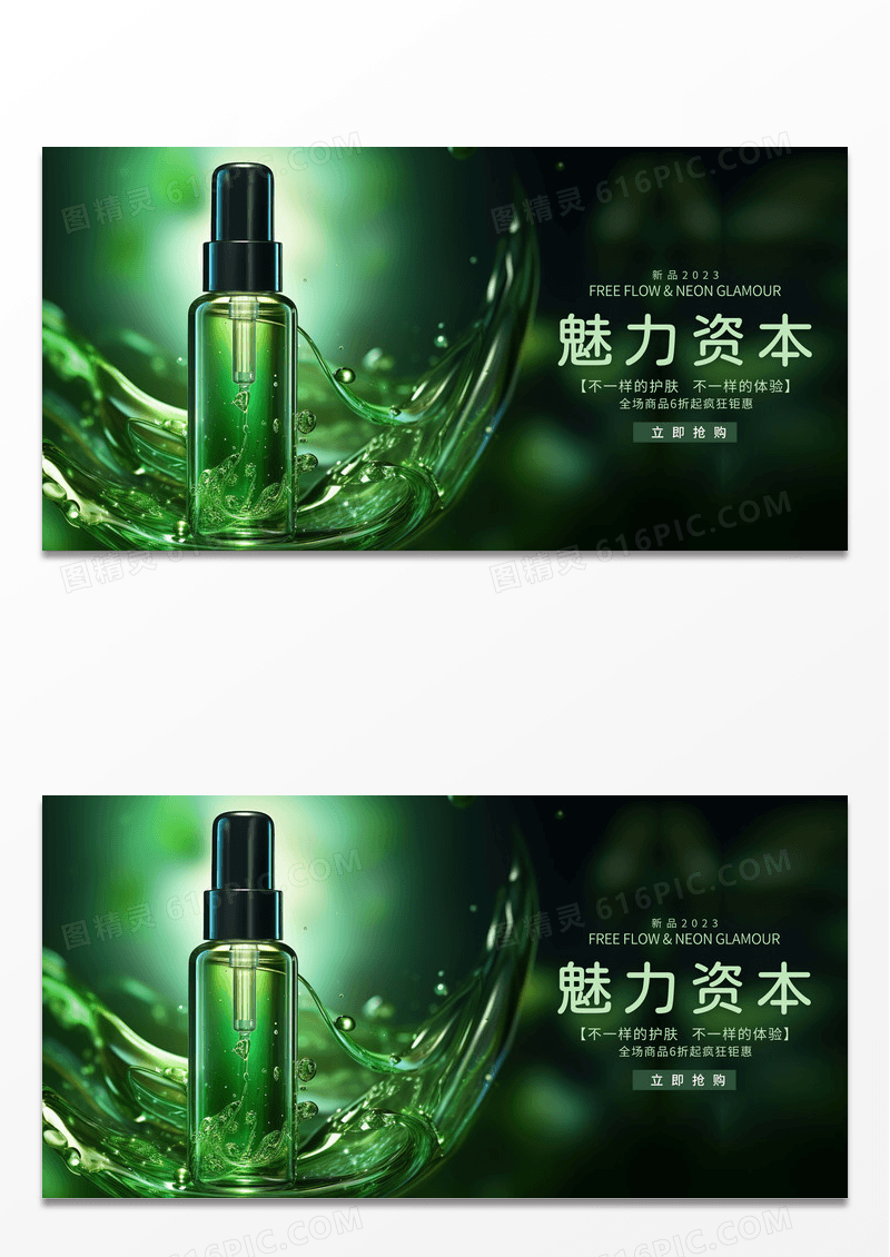 大气时尚摄影美丽资本美容护肤品宣传展板