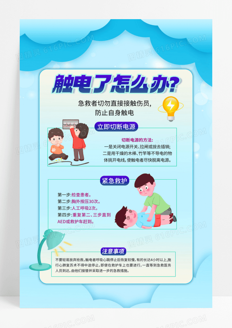 简约风格触电了怎么办海报设计急救
