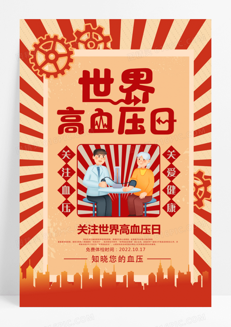 红色复古风世界高血压日海报设计