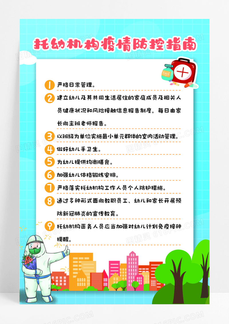 幼儿园疫情防控指南海报