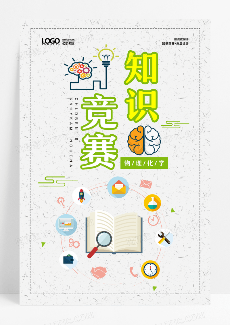 物理化学少儿知识竞赛海报