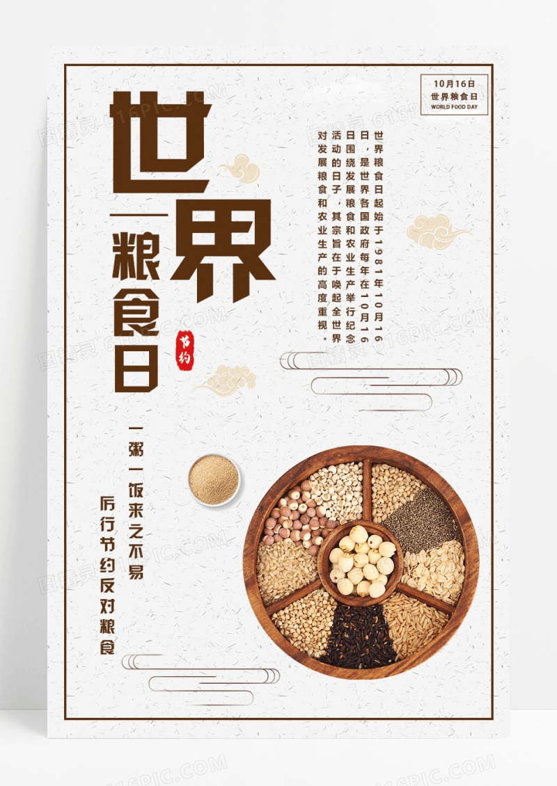简约大气风格世界粮食日公益宣传海报