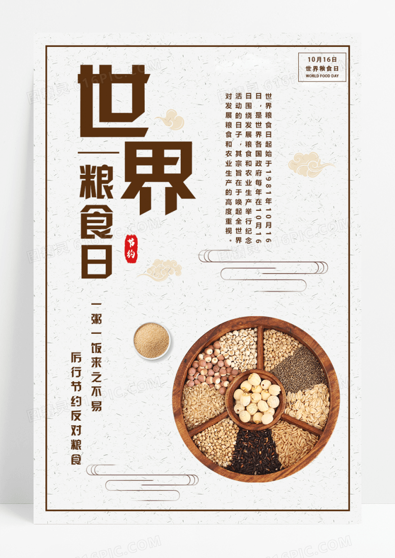 简约大气风格世界粮食日公益宣传海报