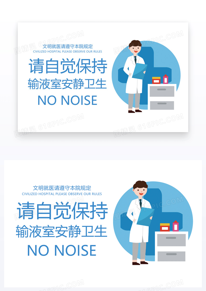  卡通简约请自觉保持输液室安静温馨提示卡