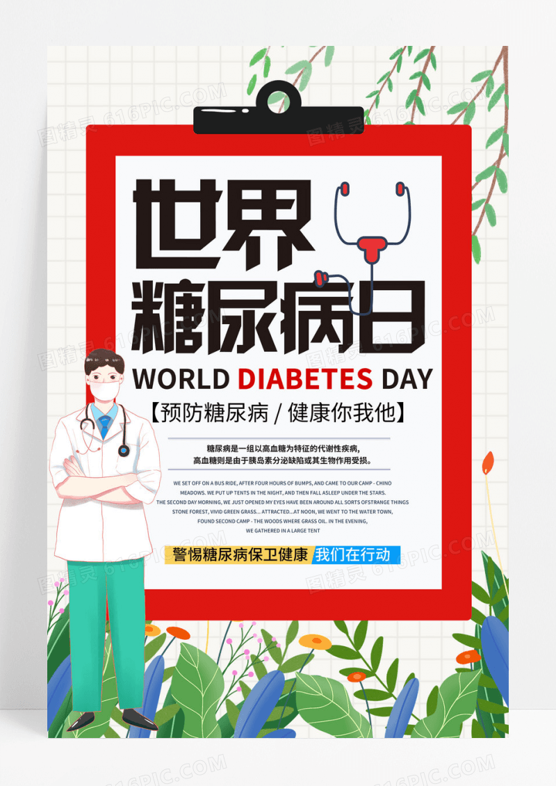 创意插画世界糖尿病日宣传海报
