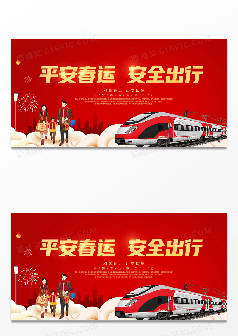 红色简约平安春运安全出行平安春运回家过年展板平安春运平安春运回家过年