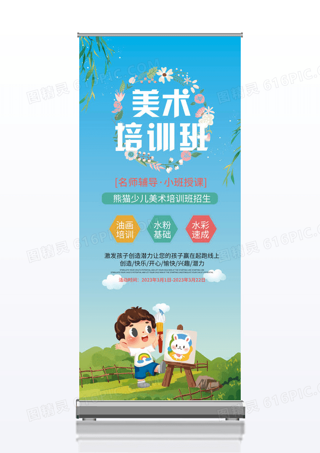 清新卡通美术培训班展架设计