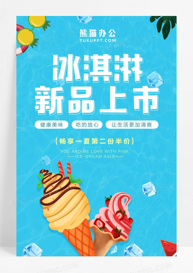 蓝色清爽风格冰淇淋新品上市促销活动海报夏天冰淇淋