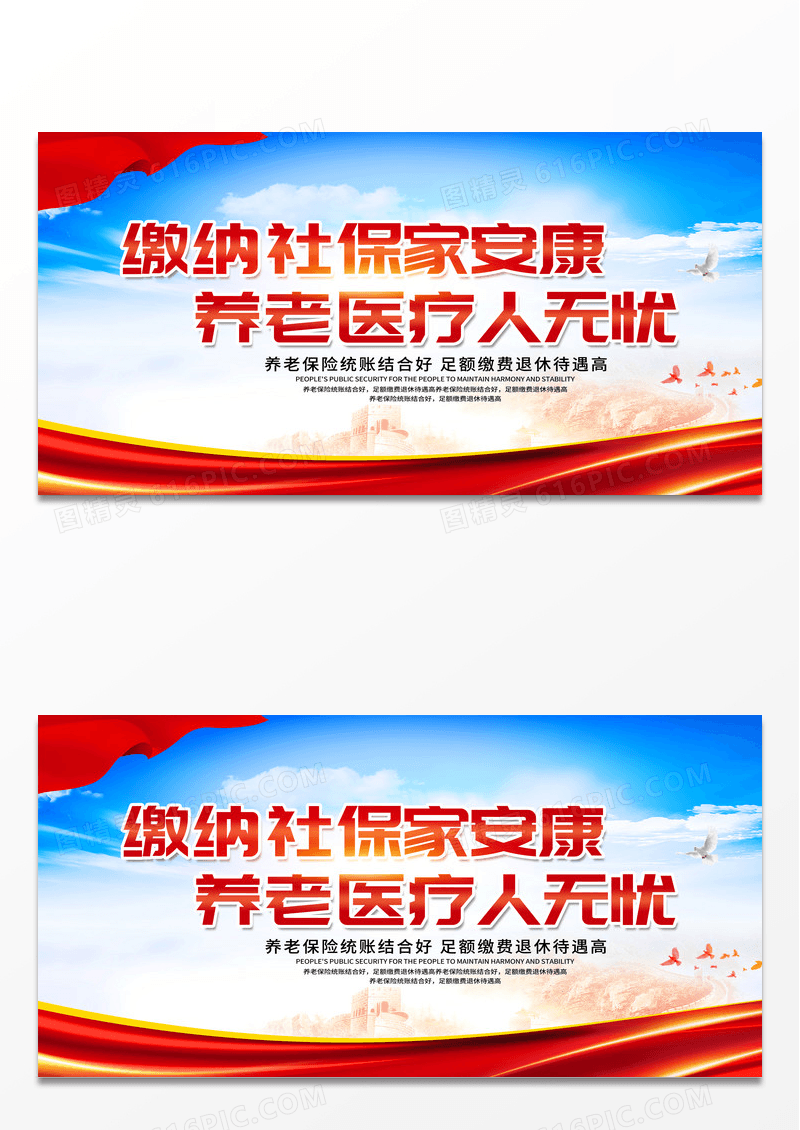红色简约缴纳社保家安康养老医疗人无忧养老保险展板 
