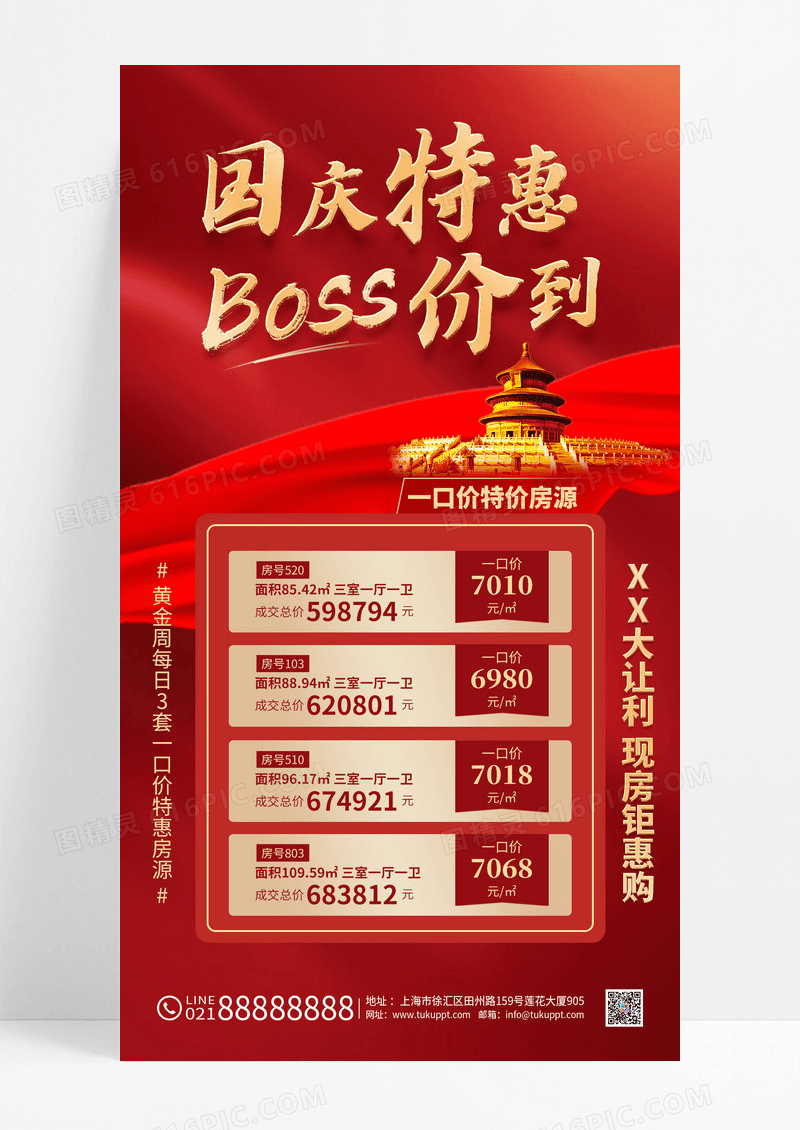 红金色国庆节房地产特惠手机海报手机文案海报