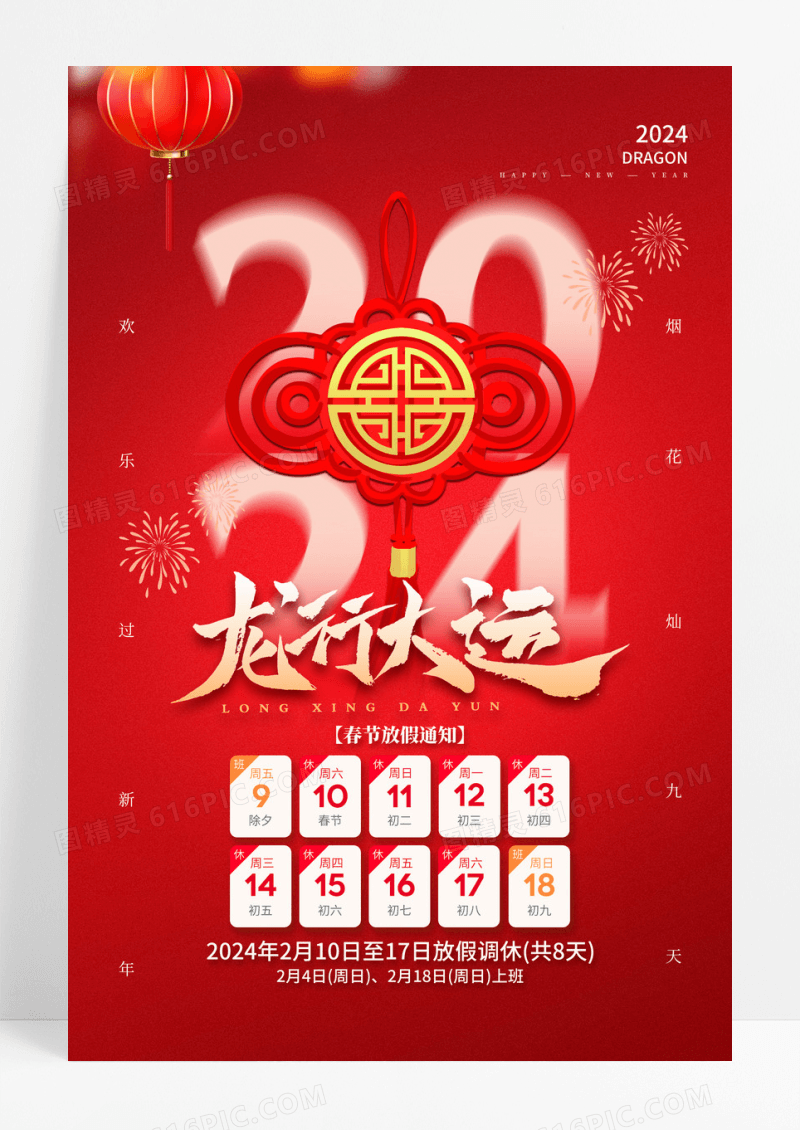 红色春节龙年2024放假通知海报