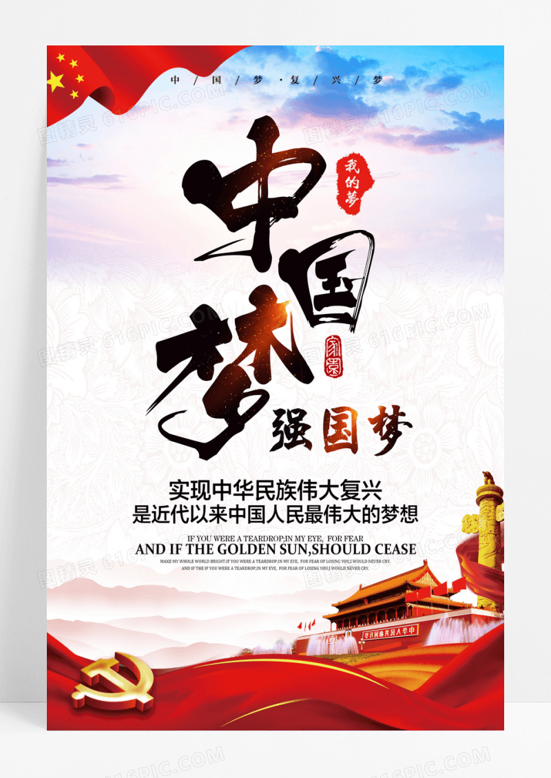 创意中国梦强国梦党建展板海报
