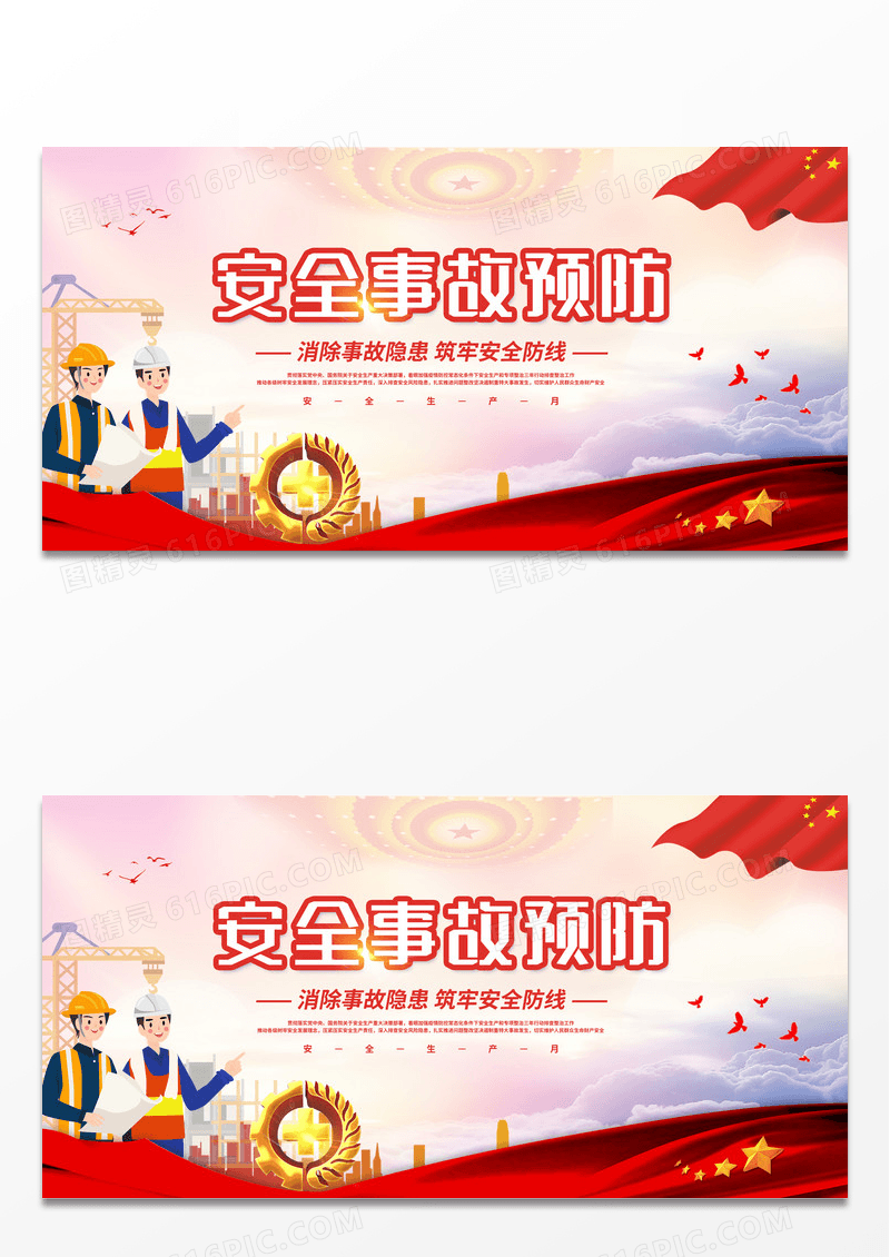 红色安全事故预防宣传展板