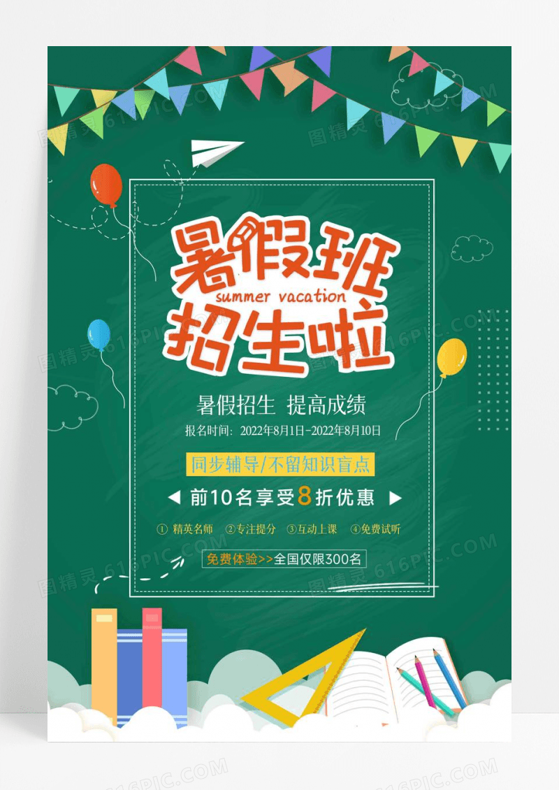 暑假班招生培训报名海报