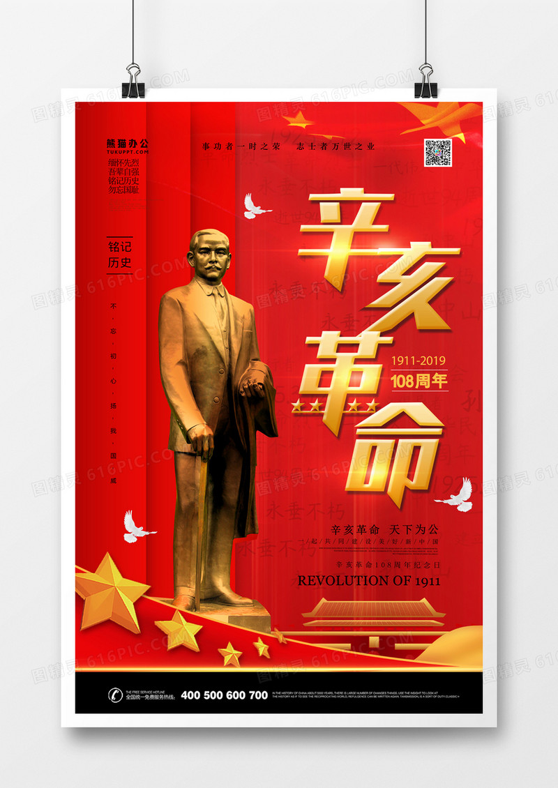 辛亥革命红金大气海报