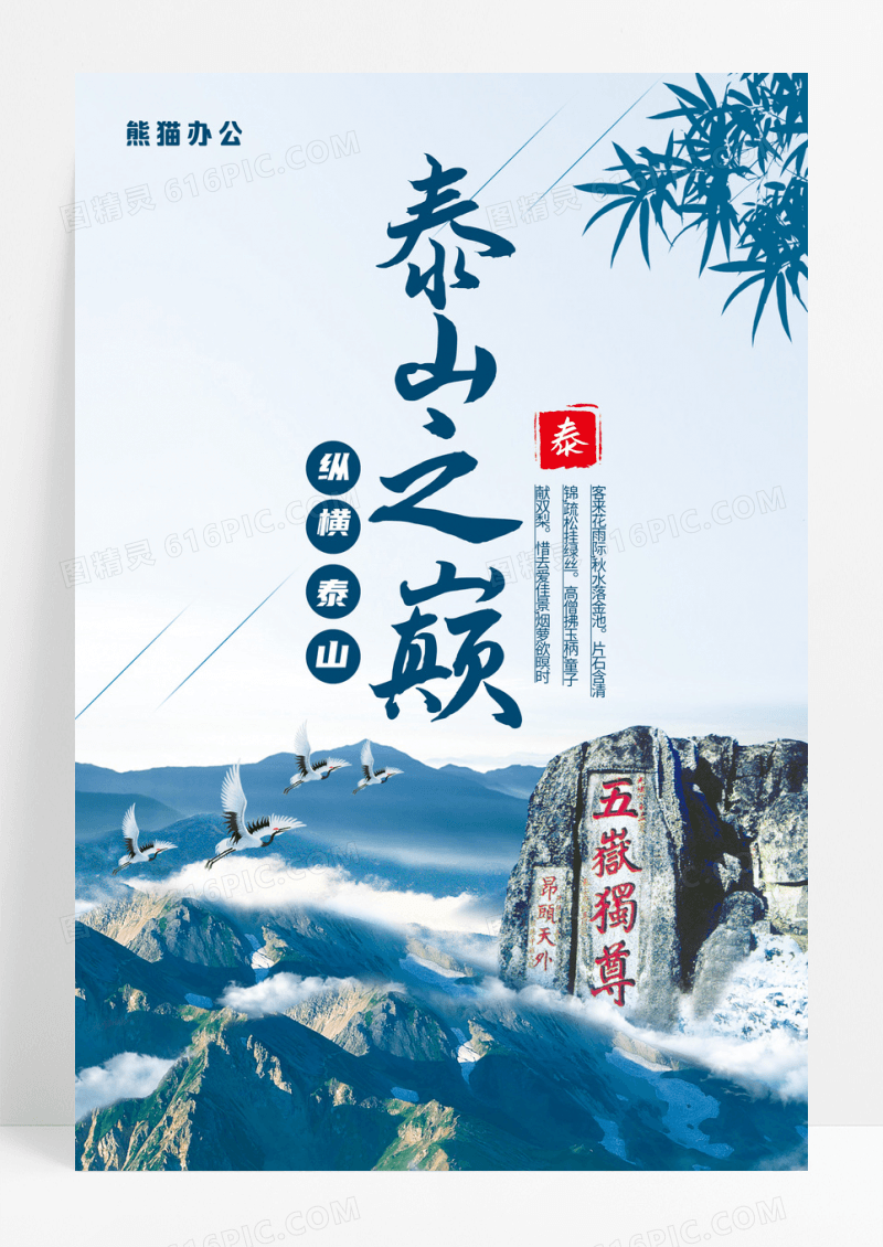泰山旅游风景海报设计