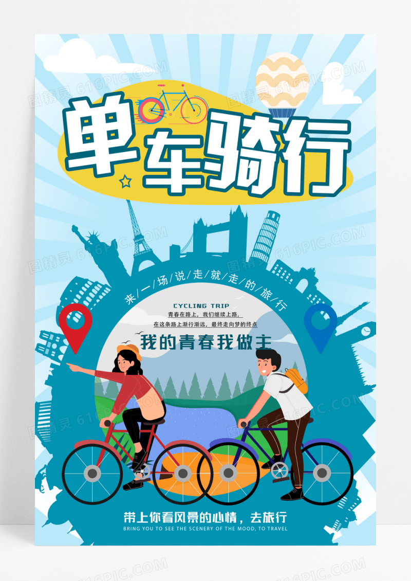 单车骑行旅游推广海报设计