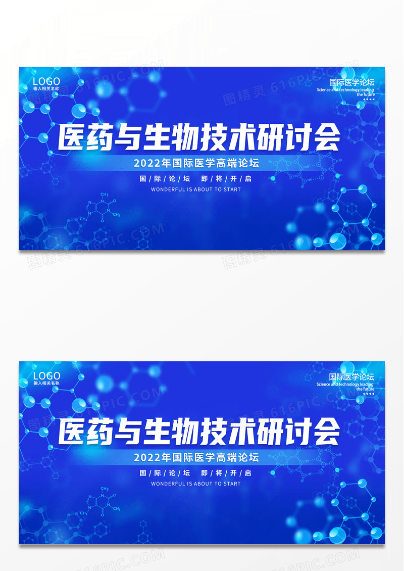 大气2022蓝色商务科技医药与生物技术研讨会海报设计科技会议