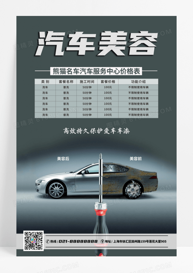 简约汽车美容价目表宣传海报汽车价格表