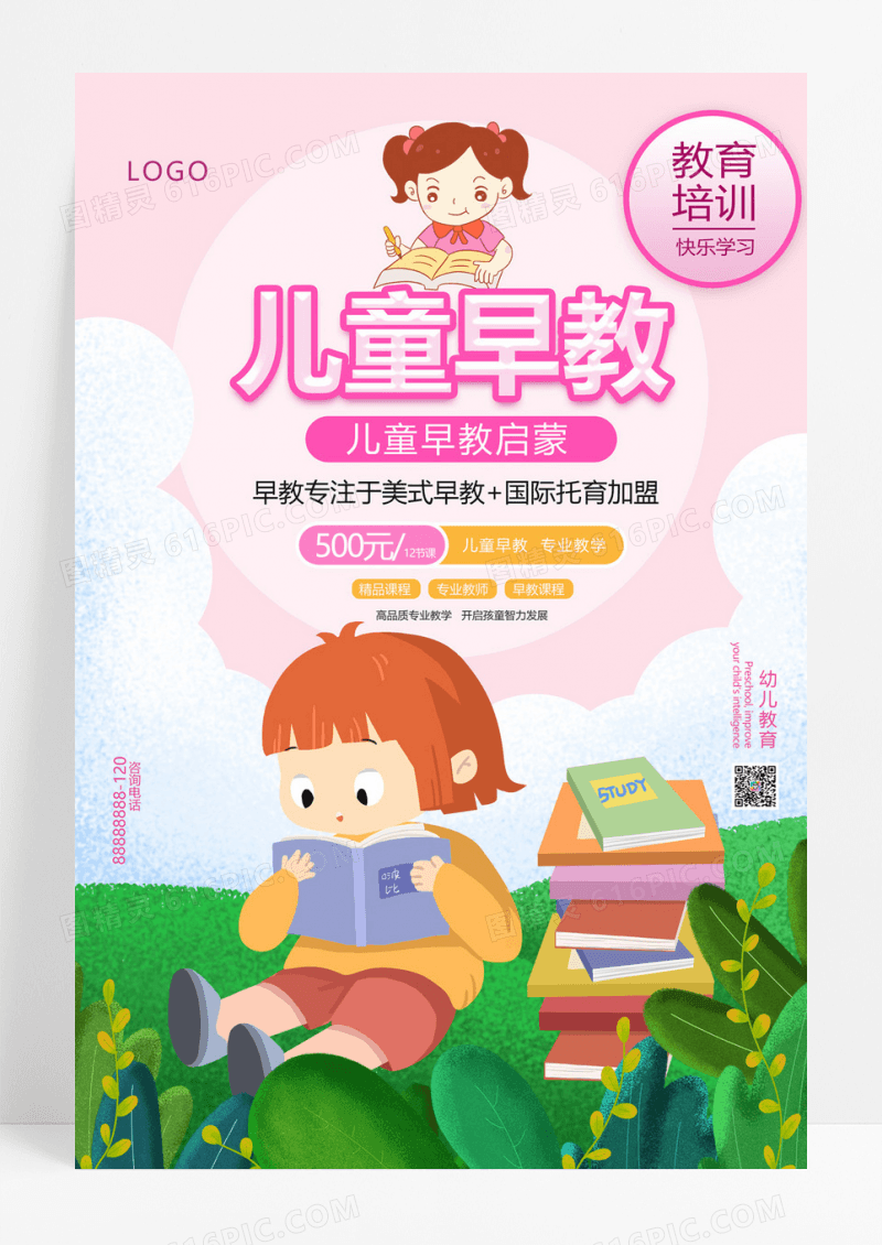  浅粉色儿童早教启蒙教育海报