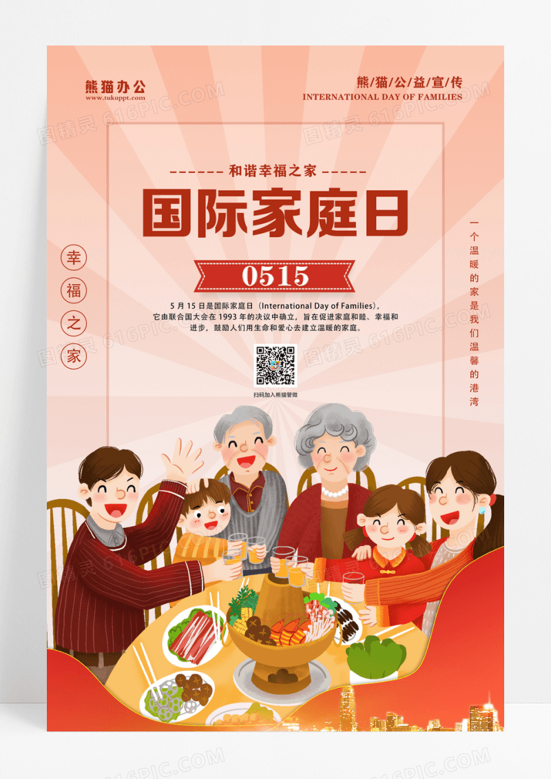 国际家庭日公益宣传海报设计