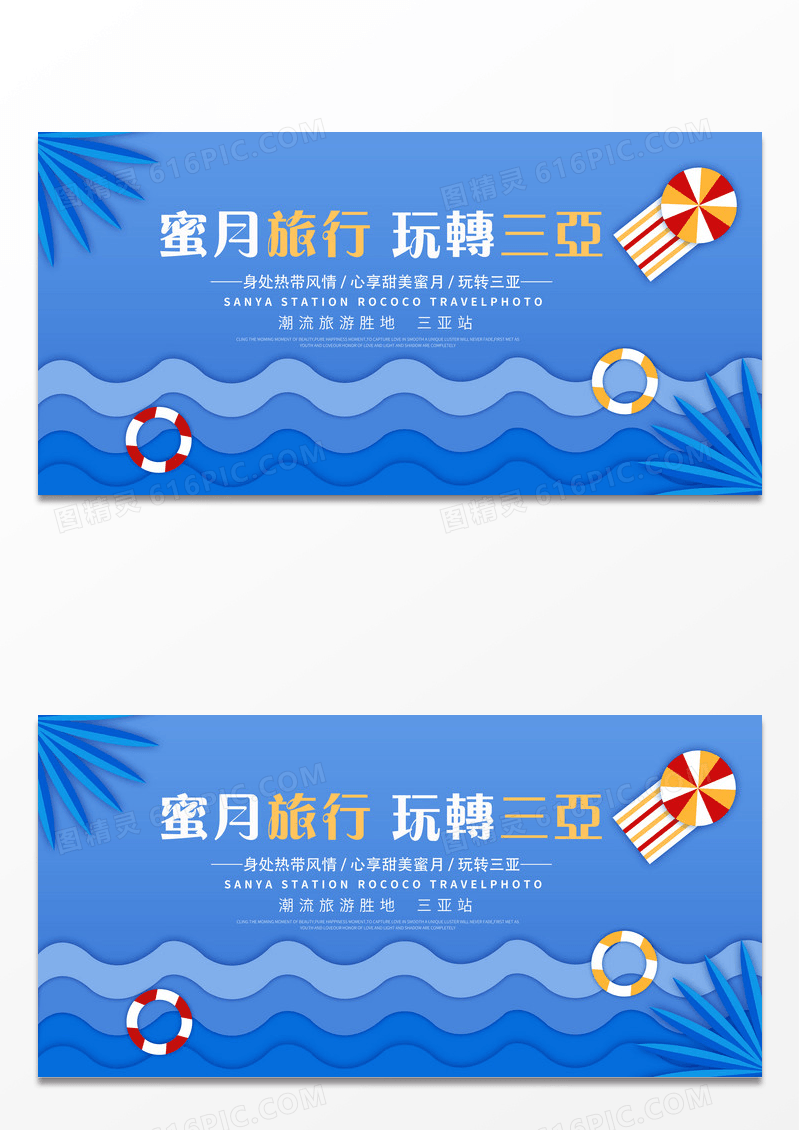蓝色蜜月旅行玩转三亚旅游三亚出游宣传展板