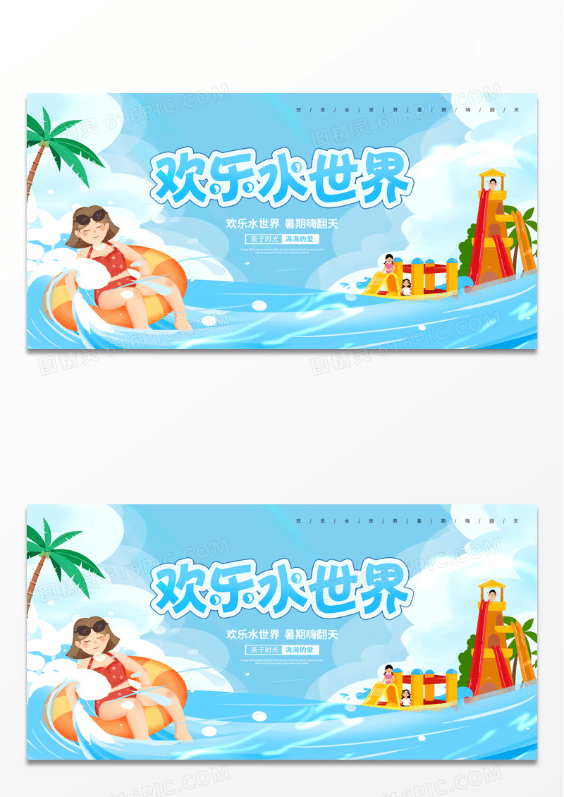 蓝色卡通水上乐园宣传促销展板设计水上乐园海报