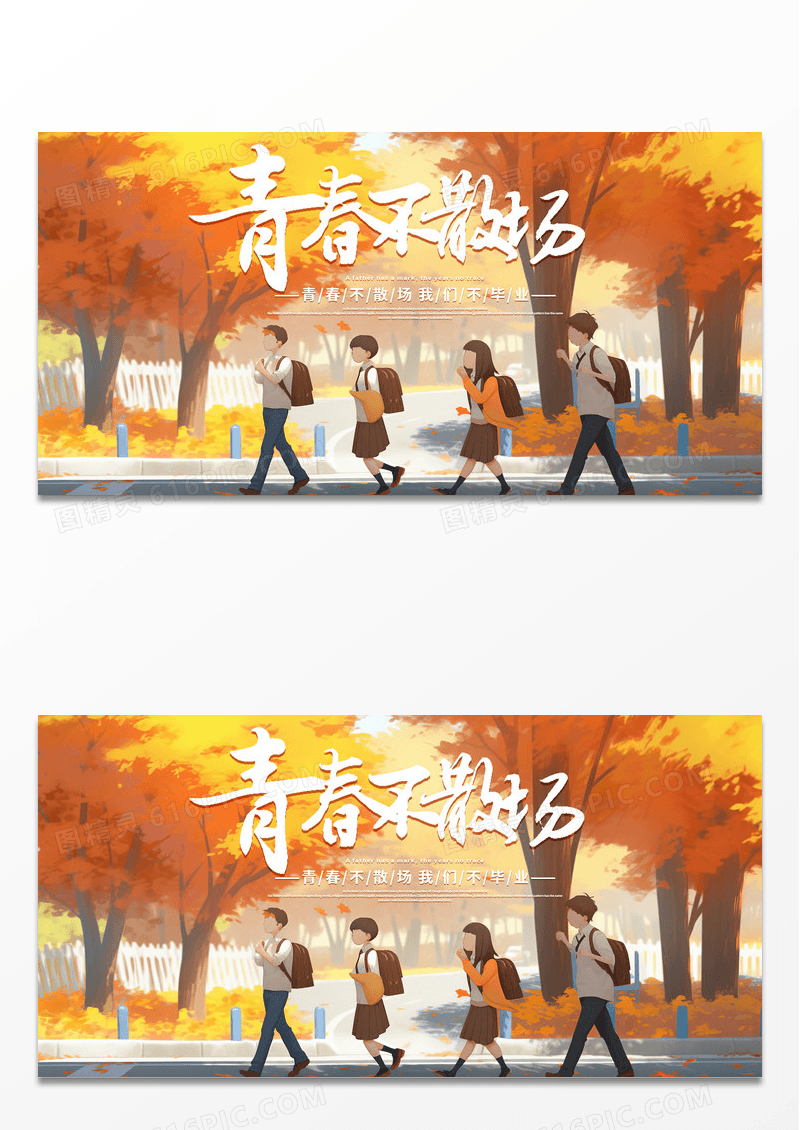 时尚创意插画青春不散场毕业宣传展板
