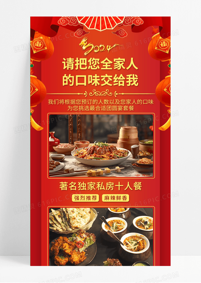红色喜庆中国风请把您全家人的口味交给我年夜饭长图2024年夜饭