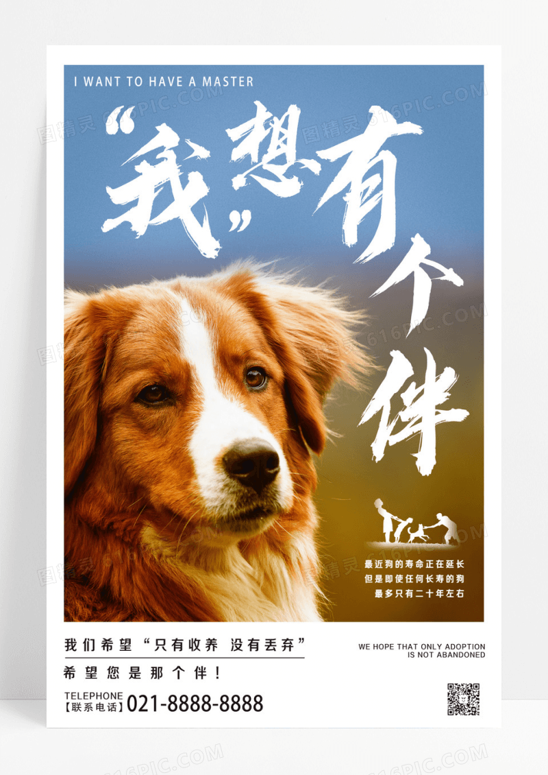 简约创意宠物动物我想有个伴海报设计