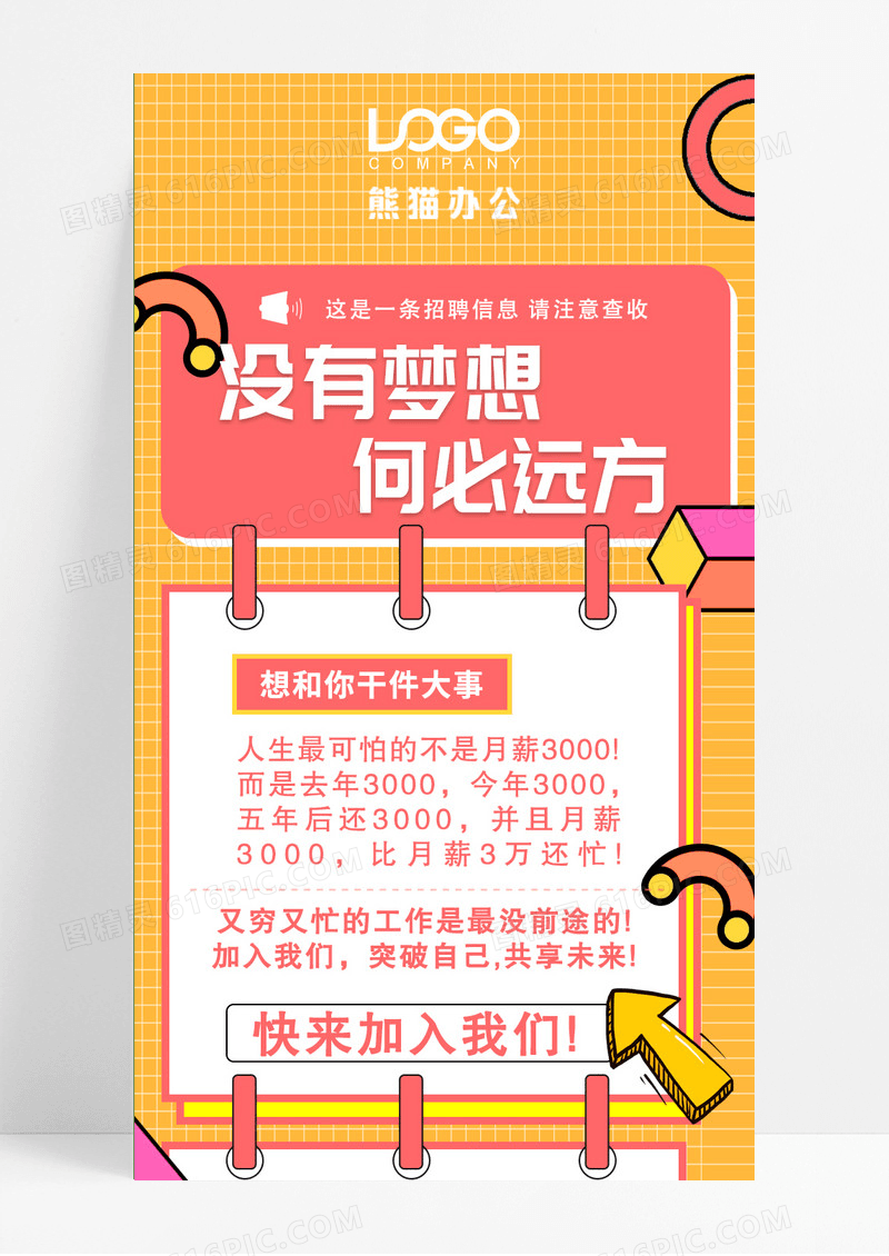 创意黄色招聘没有梦想何必远方招聘长图ui