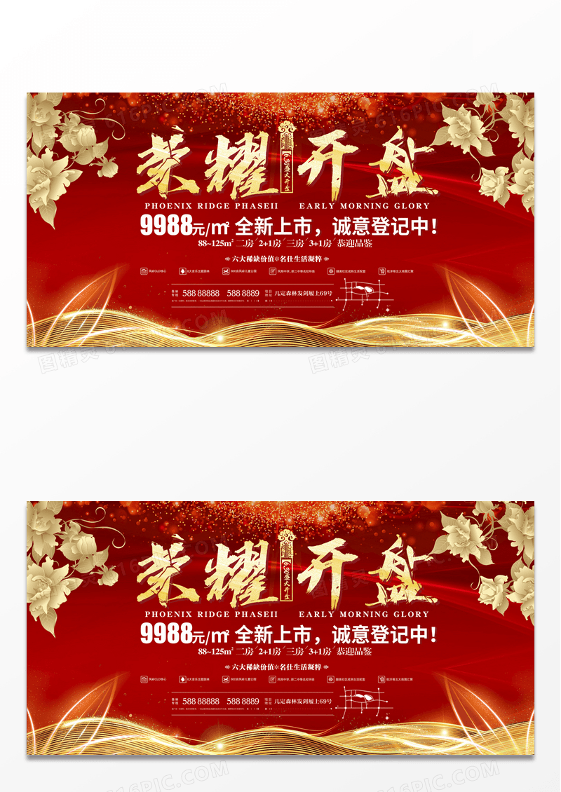 创意大气地产荣耀开盘特惠红色展板红色地产开盘展板