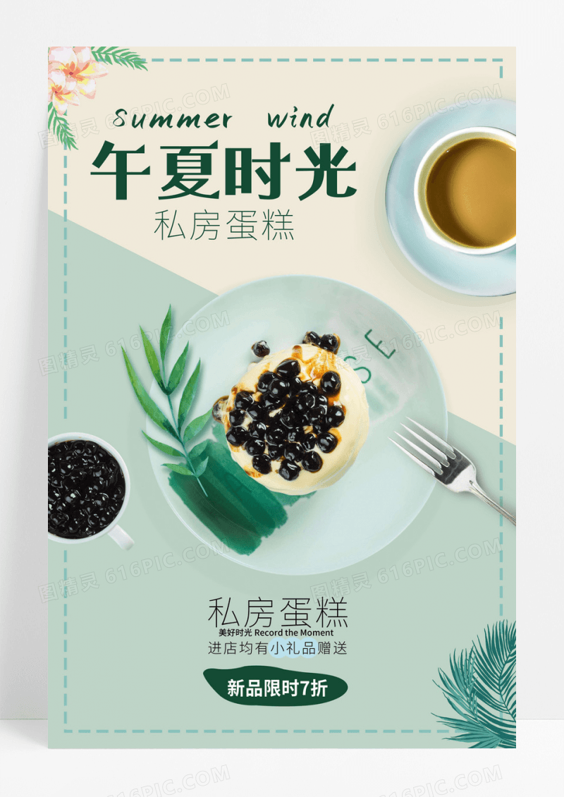 日系清新文艺私房蛋糕茶餐厅促销夏日团购促销海报