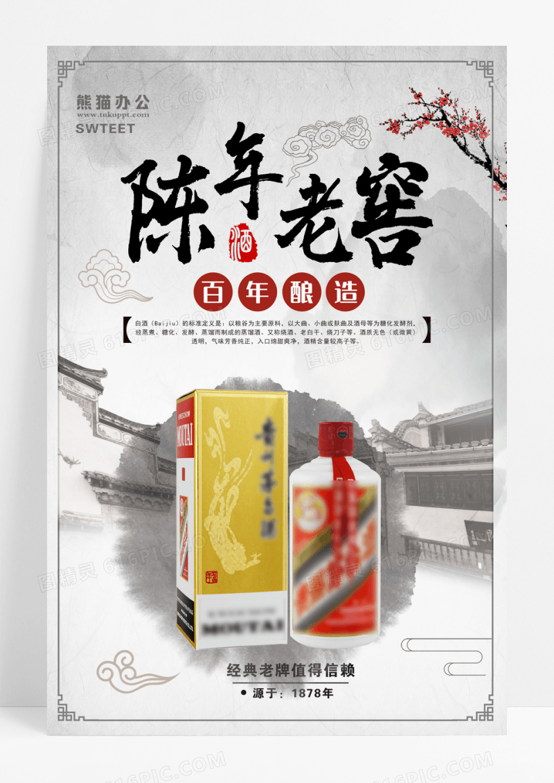 陈酿老酒海报设计