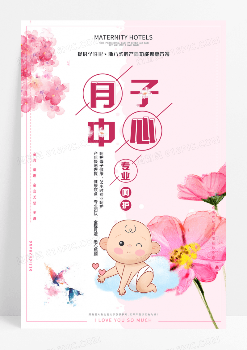 粉色简约月子中心宣传海报