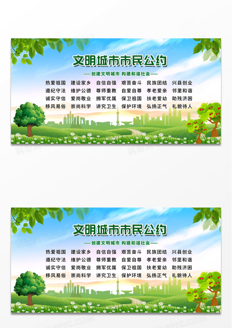 绿色简约文明城市市民公约宣传栏文明公约
