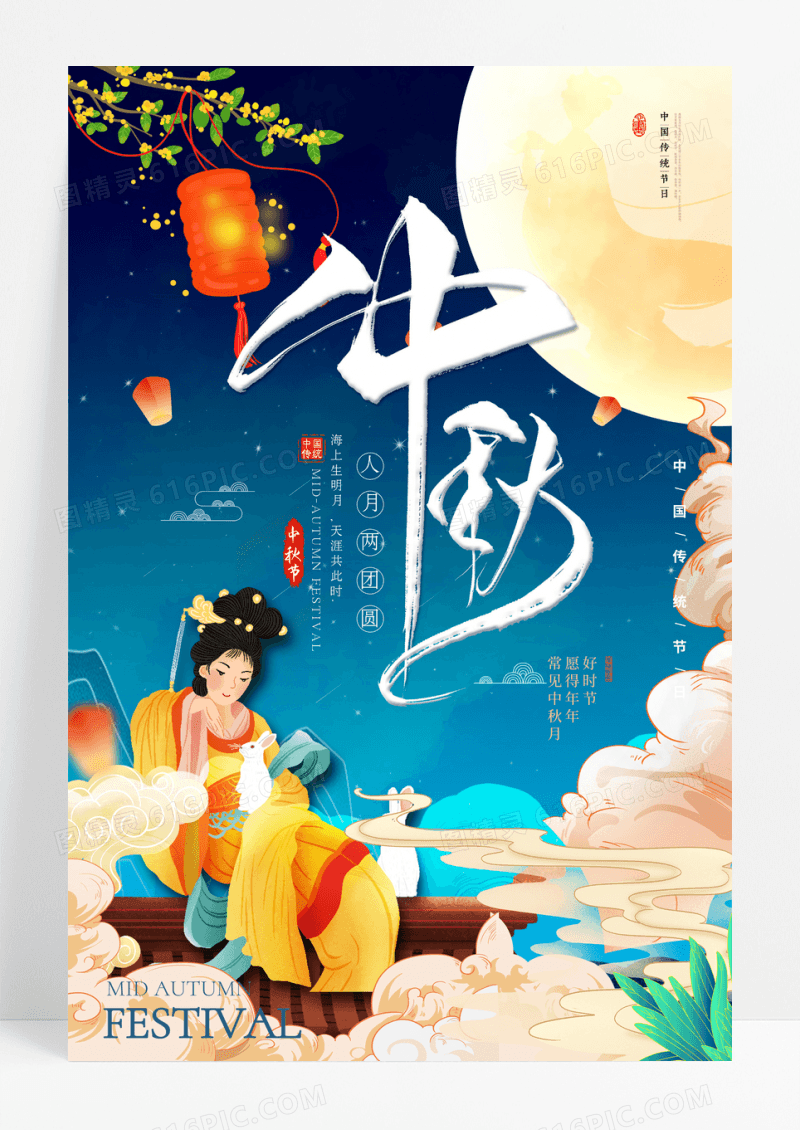 中国风创意月亮中秋节海报设计