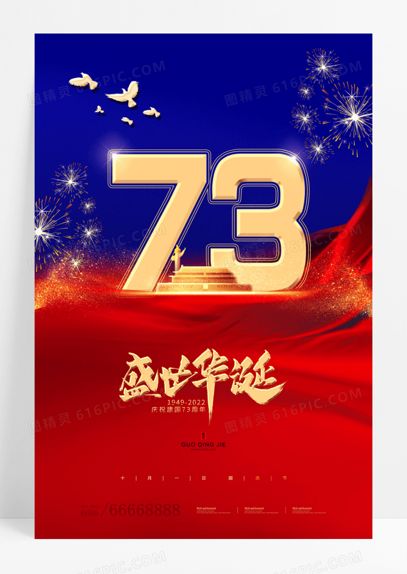 大气73周年国庆节节日宣传海报