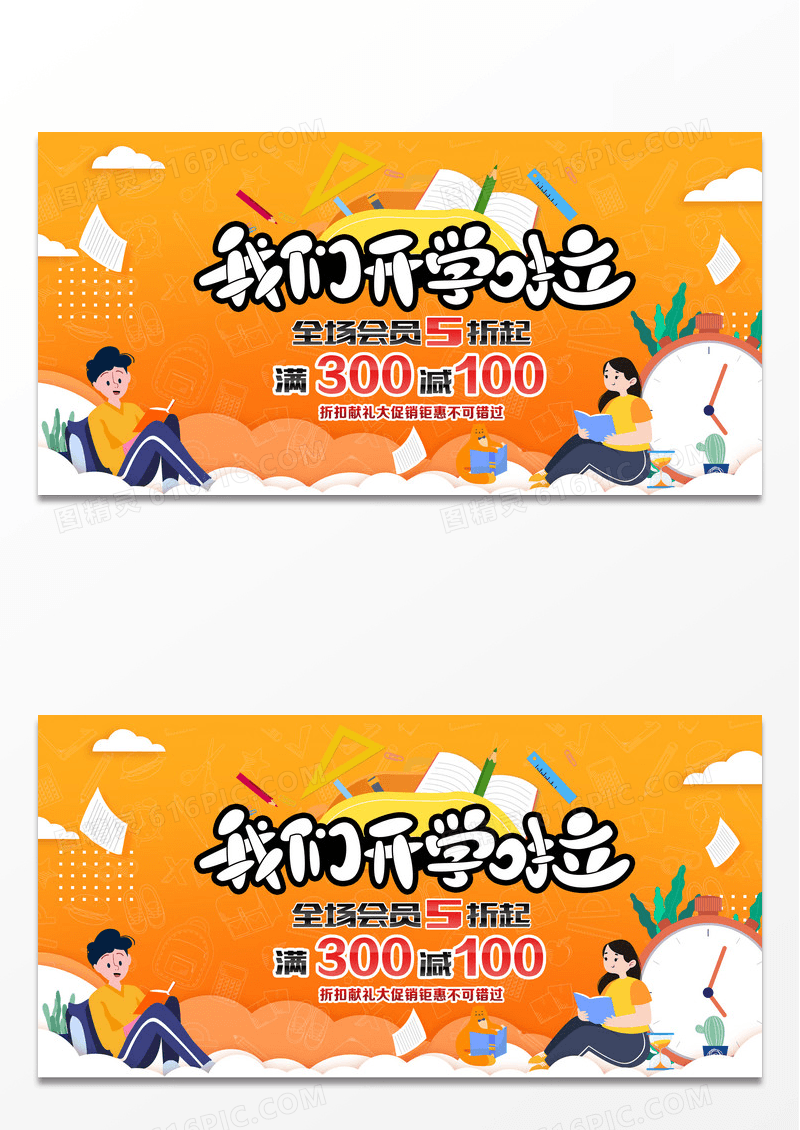 我们开学啦新学期全场满减优惠促销宣传展板