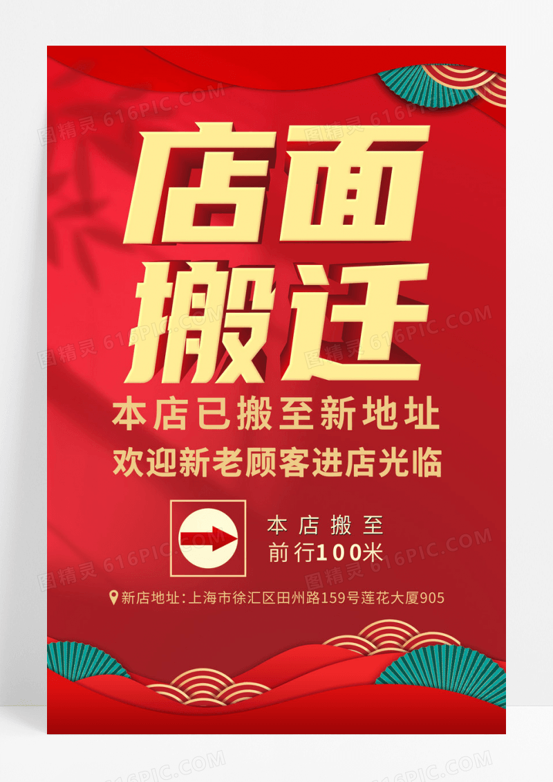 红色喜庆公司地址搬迁通知海报
