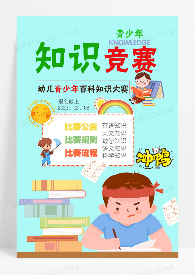 简约天蓝色卡通可爱知识竞赛海报
