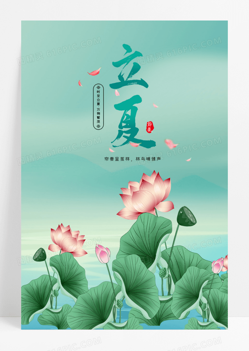 中国风24节气立夏海报