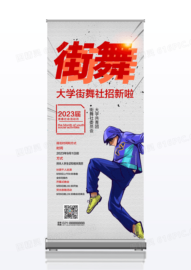 简约街舞社招新啦街舞宣传易拉宝街舞招新展架街舞社团招新